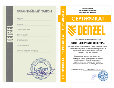 Сертификат Denzel
